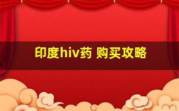 印度hiv药 购买攻略